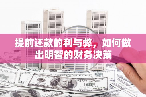 来宾提前还款的利与弊，如何做出明智的财务决策