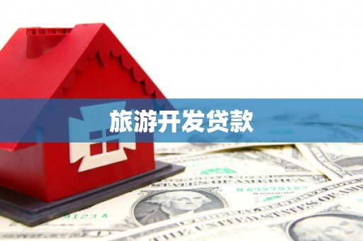 来宾旅游开发贷款