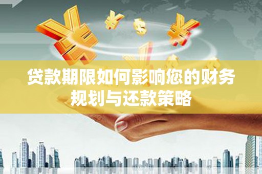 来宾贷款期限如何影响您的财务规划与还款策略