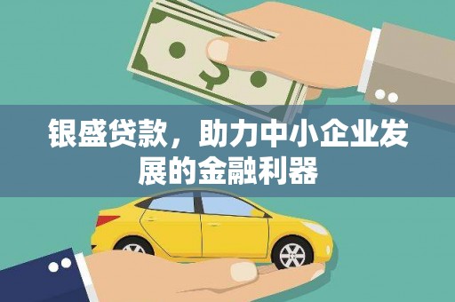 来宾银盛贷款，助力中小企业发展的金融利器