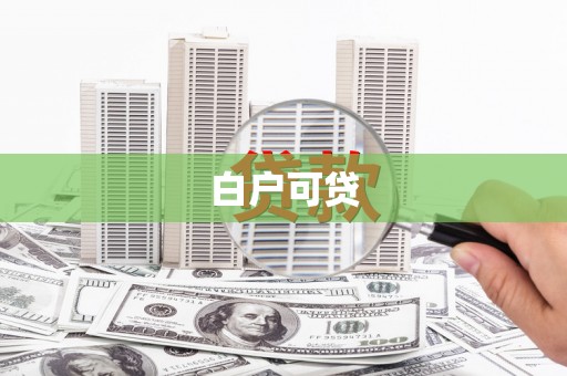 来宾白户可贷