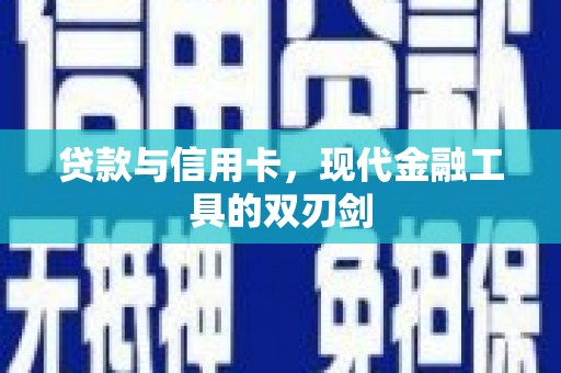 来宾贷款与信用卡，现代金融工具的双刃剑