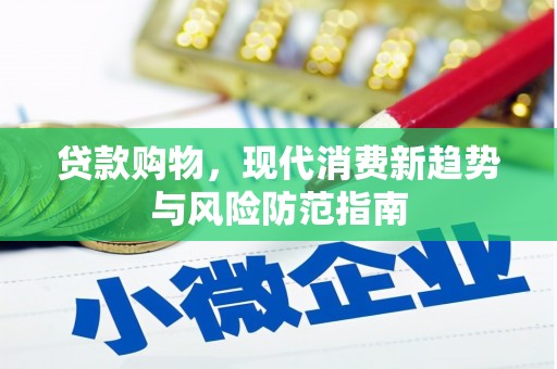 来宾贷款购物，现代消费新趋势与风险防范指南