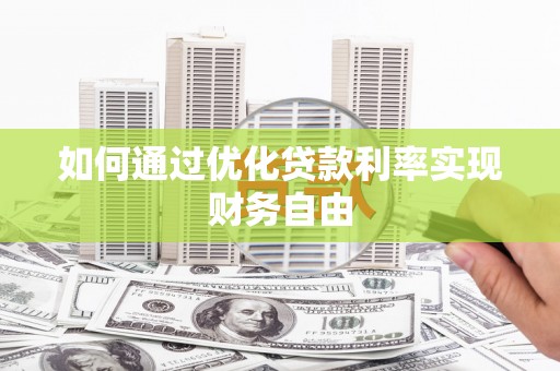来宾如何通过优化贷款利率实现财务自由