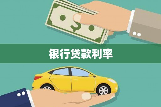来宾银行贷款利率