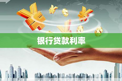 来宾银行贷款利率