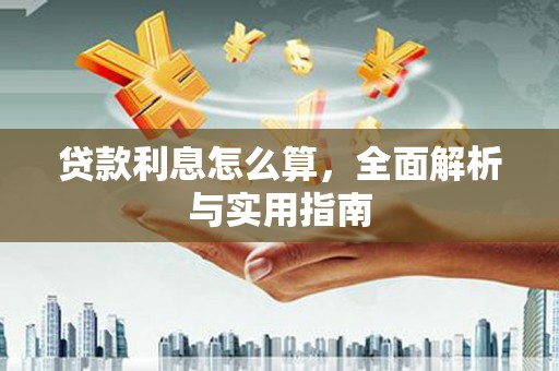 来宾贷款利息怎么算，全面解析与实用指南