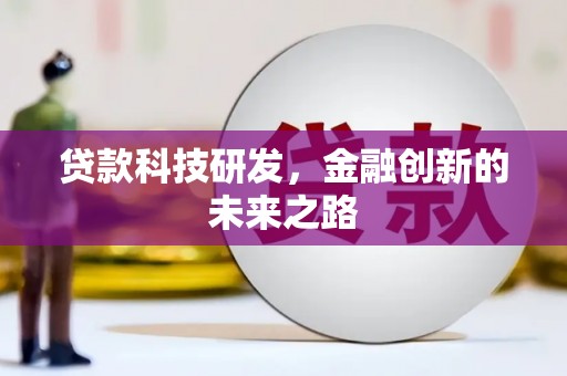 来宾贷款科技研发，金融创新的未来之路