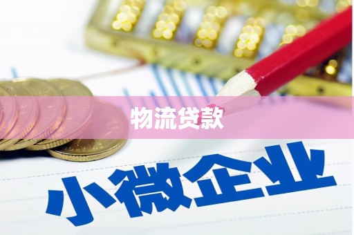 来宾物流贷款