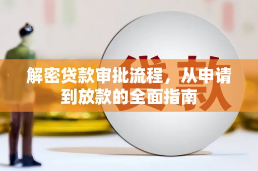 来宾解密贷款审批流程，从申请到放款的全面指南