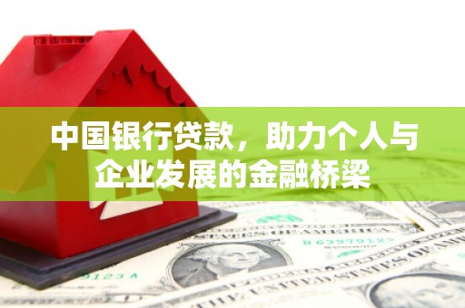 来宾中国银行贷款，助力个人与企业发展的金融桥梁