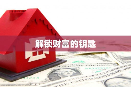 来宾解锁财富的钥匙