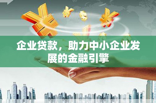 来宾企业贷款，助力中小企业发展的金融引擎