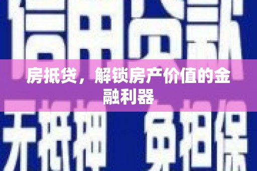 来宾房抵贷，解锁房产价值的金融利器