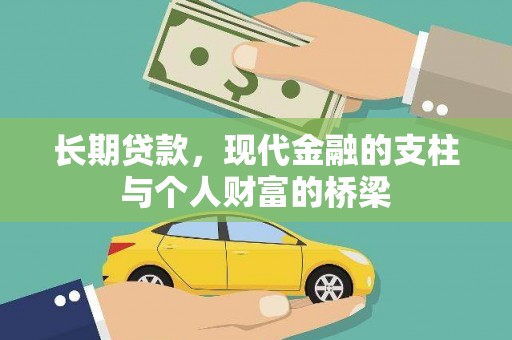 来宾长期贷款，现代金融的支柱与个人财富的桥梁