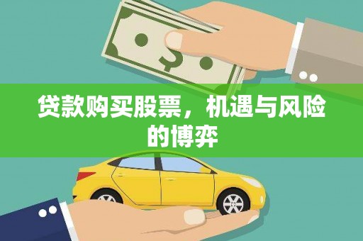 来宾贷款购买股票，机遇与风险的博弈