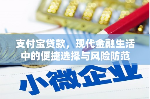 来宾支付宝贷款，现代金融生活中的便捷选择与风险防范