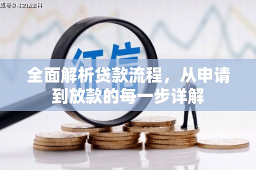 来宾全面解析贷款流程，从申请到放款的每一步详解
