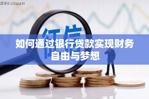 来宾如何通过银行贷款实现财务自由与梦想