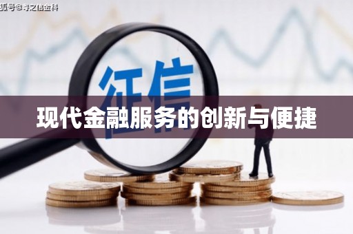 来宾现代金融服务的创新与便捷
