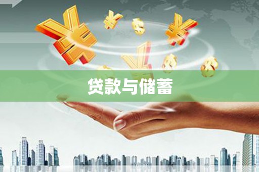 来宾贷款与储蓄