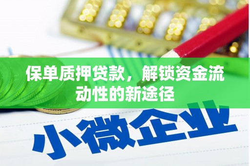 来宾保单质押贷款，解锁资金流动性的新途径