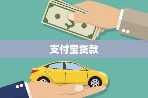 来宾支付宝贷款