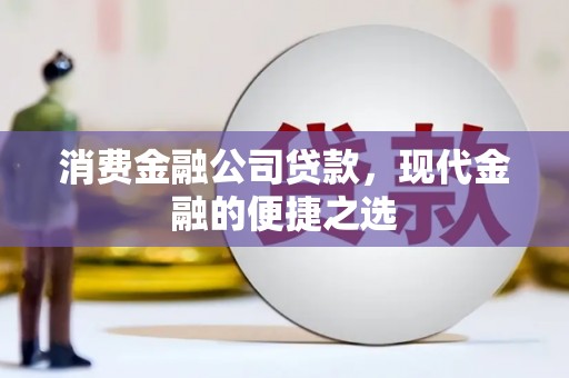 来宾消费金融公司贷款，现代金融的便捷之选