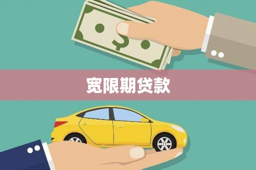 来宾宽限期贷款
