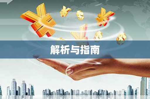 来宾解析与指南