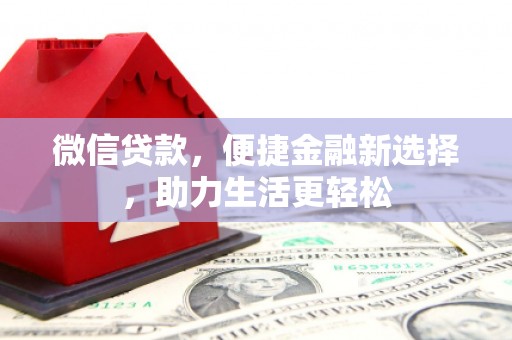 来宾微信贷款，便捷金融新选择，助力生活更轻松
