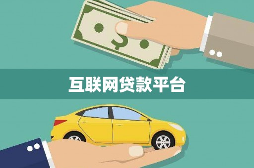 来宾互联网贷款平台