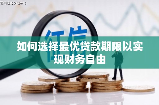 来宾如何选择最优贷款期限以实现财务自由