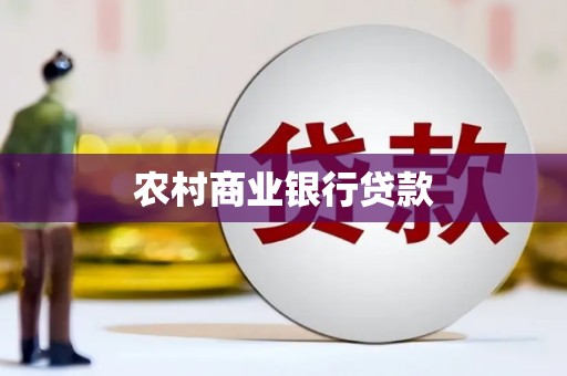 来宾农村商业银行贷款
