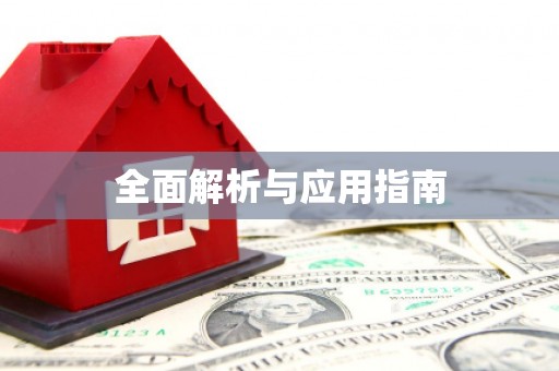 来宾全面解析与应用指南