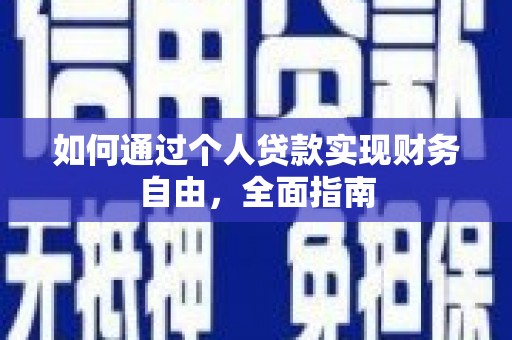 来宾如何通过个人贷款实现财务自由，全面指南
