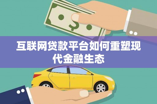 来宾互联网贷款平台如何重塑现代金融生态