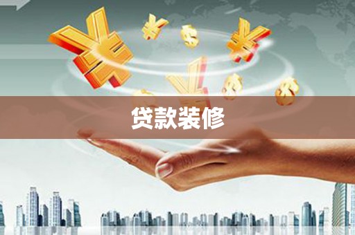 来宾贷款装修