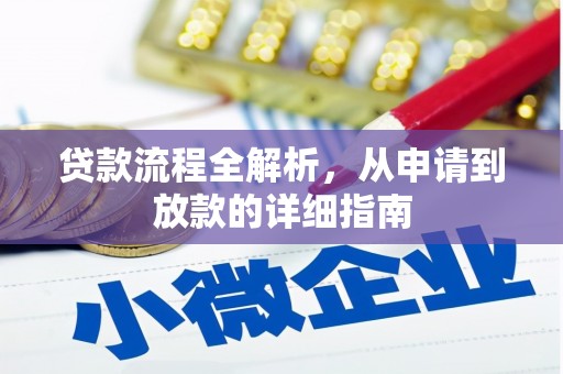 来宾贷款流程全解析，从申请到放款的详细指南