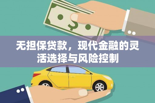 来宾无担保贷款，现代金融的灵活选择与风险控制