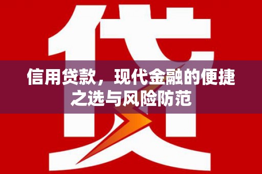 来宾信用贷款，现代金融的便捷之选与风险防范