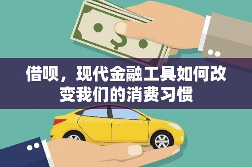 来宾借呗，现代金融工具如何改变我们的消费习惯