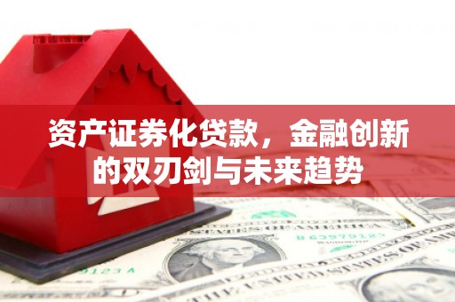 来宾资产证券化贷款，金融创新的双刃剑与未来趋势