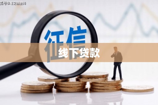 来宾线下贷款