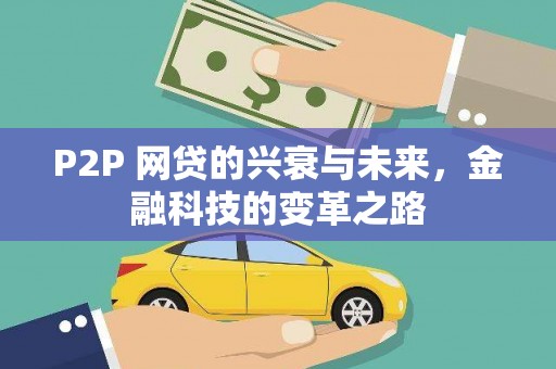 来宾P2P 网贷的兴衰与未来，金融科技的变革之路