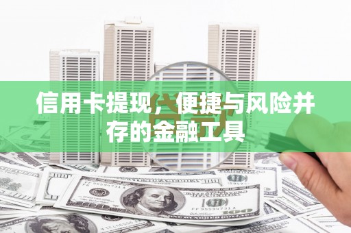 来宾信用卡提现，便捷与风险并存的金融工具