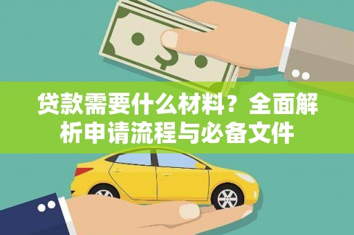 来宾贷款需要什么材料？全面解析申请流程与必备文件