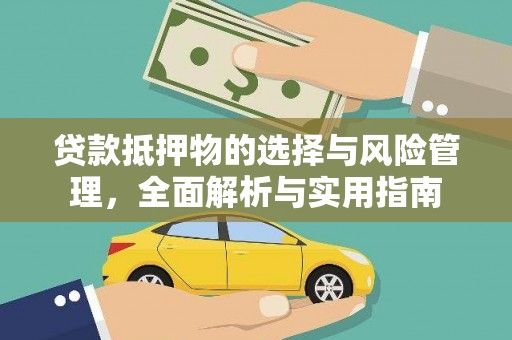 来宾贷款抵押物的选择与风险管理，全面解析与实用指南