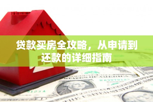 来宾贷款买房全攻略，从申请到还款的详细指南
