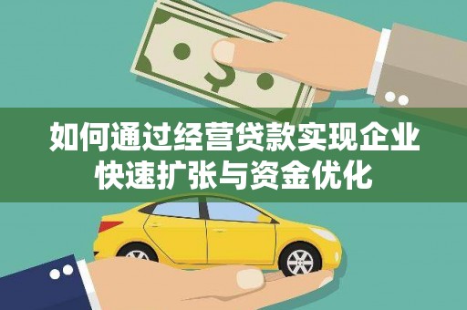 来宾如何通过经营贷款实现企业快速扩张与资金优化
